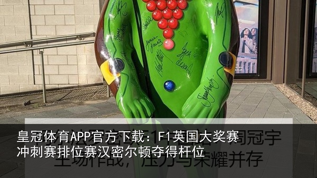 皇冠体育APP官方下载：F1英国大奖赛冲刺赛排位赛汉密尔顿夺得杆位