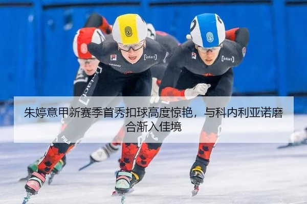 zhu-ting-yi-jia-xin-sai-ji-shou-xiu-kou-qiu-gao-du-jing-yan-yu-ke-nei-li-ya-nuo-mo-he-jian-ru-jia-jing-3-538.jpg