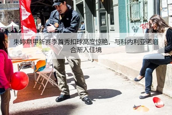朱婷意甲新赛季首秀扣球高度惊艳，与科内利亚诺磨合渐入佳境