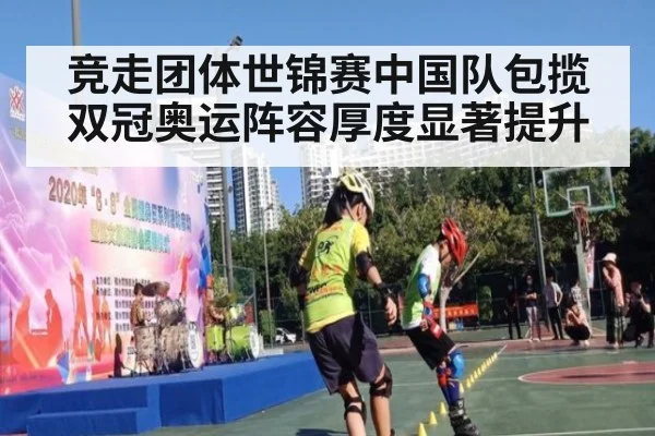 竞走团体世锦赛中国队包揽双冠奥运阵容厚度显著提升