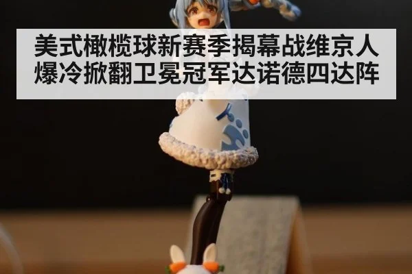 美式橄榄球新赛季揭幕战维京人爆冷掀翻卫冕冠军达诺德四达阵