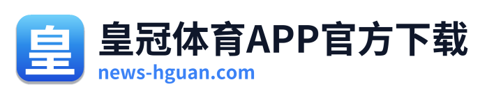 皇冠体育APP官方下载